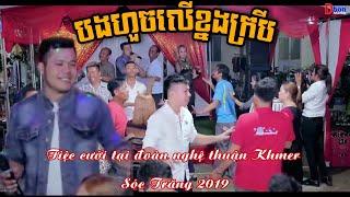 បទ: បងហួចលើខ្នងក្របី《》Tiệc cưới tại Đoàn Nghệ thuật Khmer Sóc Trăng