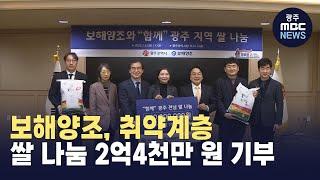 보해양조, 취약계층 쌀 나눔 2억4천만 원 기부