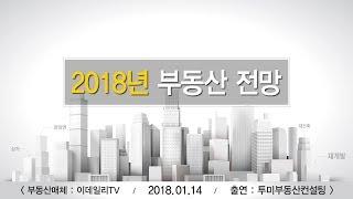 2018년 부동산전망 - 떠오를 지역과 위험한 지역은? [투미TV]