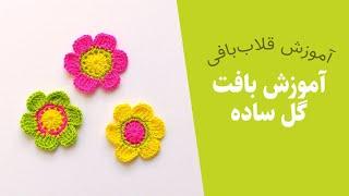 آموزش بافت گل ساده با قلاب — بافت گل با قلاب — آموزش بافتنی و قلاب بافی