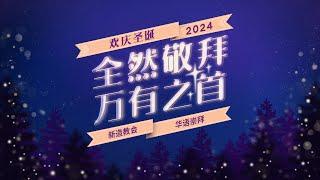 华语崇拜（2024年12月21日)| 新造教会 ・ Mandarin Service (21 Dec) | New Creation Church