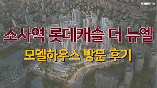 소사역 롯데캐슬 더 뉴엘 모델하우스 방문후기