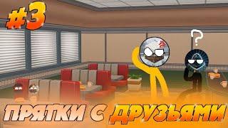 #3 ПРАТКИ С ДРУЗЬЯМИ • + КОРТАВЫЙ • ЯРИКС • МИСТЕР АНДРЕЙ!!!