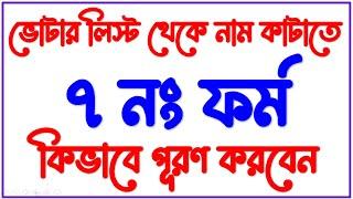 How to fill up form  7 to delete name from voters list || ভোটার লিস্ট থেকে নাম কাটতে ৭ নম্বর ফর্ম