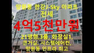 (거래완료) 망원동 대박부동산 - 2022.11 망원동 한강J-Sky 아파트 전세