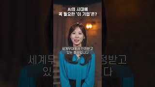 AI의 시대에 꼭 필요한 기업