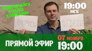 Прямой эфир на канале "Умное хозяйство". Вопросы ответы. 07.11.2017