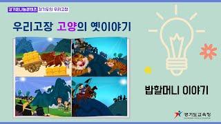 우리고장 경기도의 옛이야기/ 고양 밥할머니 이야기