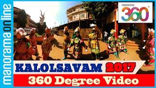 കേരള സ്കൂൾ കലോല്‍സവം 2017 | 360 ഡിഗ്രി വിഡിയോ | മനോരമ 360