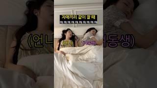 자매끼리 침대에서 같이 잘 때ㅋㅋㅋㅋㅋㅋ