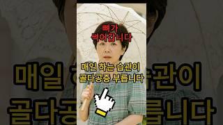 이습관 계속하면 골다공증 부를수있어요 뼈건강 #건강 #생활정보