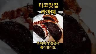 아니 타코가 이렇게 맛있으면 반칙이지!!_타코맛집신당중앙시장맛집