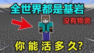 Minecraft：全世界都是基岩，沒有物資，你能活多久？