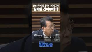 [1분집중] 극소수 일파의 '친위 쿠데타'...'비무장 세력' 국회 점령 못했다