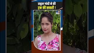 Rahul Gandhi ने Ambala में की ट्रक की सवारी !#shots
