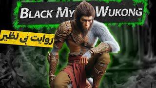 روایت بی نظیر black myth wukong|داستان کامل بازی wukong