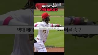 메이저리그 역사상 가장 빠른 송구 ㄷㄷ