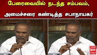 பேரைவையில் நடந்த சம்பவம், அமைச்சரை கண்டித்த சபாநாயகர் | TN Assembly | Appavu | DMK | Malai murasu