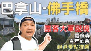 峴港旅遊2023 團客大軍壓境 巴拿山 佛手橋 新魅力旅遊 峴港必來 峴港推薦景點ep09