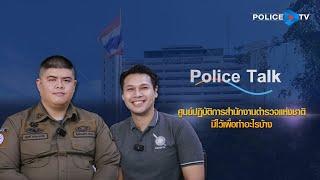 รายการ POLICE TALK : ศูนย์ปฏิบัติการสำนักงานตำรวจแห่งชาติมีไว้เพื่อทำอะไรบ้าง