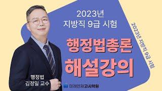 [미래인재고시학원] 2023년 지방직 9급 행정법 해설강의(김정일 교수)