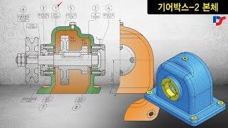 기어박스-2 본체 3D모델링