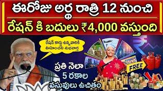 రేషన్ కార్డు ఉన్నవారికి రేషన్ కి బదులు ₹4,000 మరియు 5 వస్తువులు ఉచితంగా పంపిణీ | AP Ration Cards 202