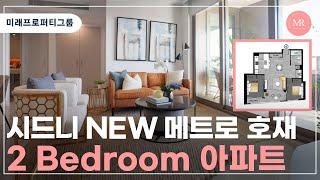 시드니 NEW 메트로 호재 2베드 아파트 l 미래프로퍼티그룹 l Mirae Property Group l 호주 부동산