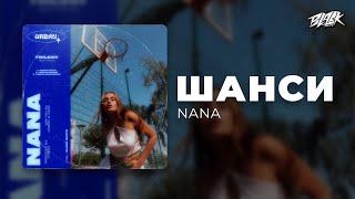 NANA - шанси (Прем'єра, 2024)