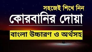 Kurbanir Dua Bangla | কোরবানির দোয়া | কুরবানীর পশু জবাই করার দোয়া | Qurbani Dua Bangla