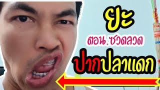 ยะ ปากปลาแดก ตอน ซวดลวด Comedy Esan Talk Show.