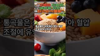 고혈압 치료와 예방을 위한 최고의 식품들