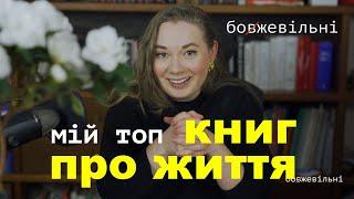 Моя філософія, стоїцизм та мій топ книг про життя, які варто прочитати