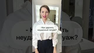 Лучший способ удалить татуаж! #удалениетатуировки #shorts #перманент #ремувер #татуажбровей #лазер