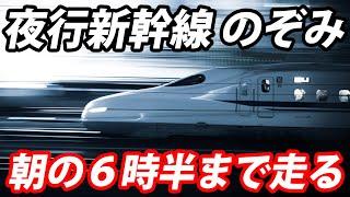 【夜行新幹線】超大幅遅れのぞみ459号の旅