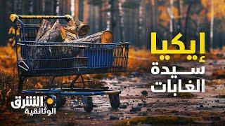 إيكيا.. سيدة الغابات - الشرق الوثائقية