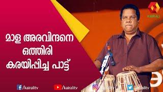 ചിത്ര സ്വയം ഒഴിഞ്ഞു മാറിയ പാട്ട് | P Jayachandran | Madhuchandrika | Kairali TV