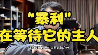 所有能够驾驭“暴利”的交易员，都有一个共同点