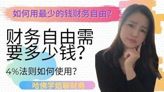 财务自由需要多少钱? 如何通过被动收入早日退休？