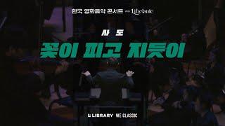 영화  사도 "꽃이 피고 지듯이" - 한국 영화음악 콘서트 WITH 리베란테  | Korea Film Music Concert With Libelante