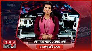 ভোরের সময় | ভোর ৬টা | ২৭ ফেব্রুয়ারি ২০২৫ | Somoy TV Bulletin 6am | Latest Bangladeshi News