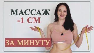 Убираем живот. Результат СРАЗУ после массажа. Лимфодренажный массаж для похудениях в талии