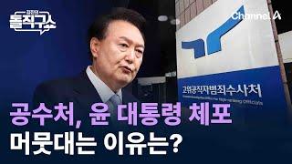 수사도 심판도 버티는 尹…공수처, 체포 머뭇대는 이유는? / 채널A / 김진의 돌직구쇼