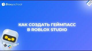 Мастер-класс: Как создать геймпасс в Roblox Studio