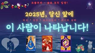 미친 적중률모태 솔로부터  썸,짝사랑, 재회 모두 입장~🪄 #솔로연애운 #연애운 #솔로운 #결혼운 #킴박타로 #타로 #tarot