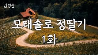 모태솔로 정딸기 1 화입니다. 작가 김정순