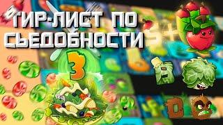 PvZ Tier-list Растений по их Съедобности 3?! - Plants vs. Zombies 2