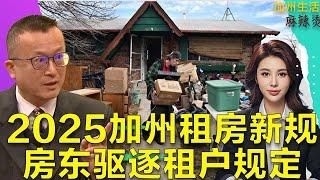 2025加州租房新规,房东驱逐租户规定#美国 #加州 #租房 #买房 #房东 #房客 #出租房