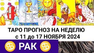 РАК 11 - 17 НОЯБРЬ 2024 ТАРО ПРОГНОЗ НА НЕДЕЛЮ ГОРОСКОП НА НЕДЕЛЮ + ГАДАНИЕ РАСКЛАД КАРТА ДНЯ