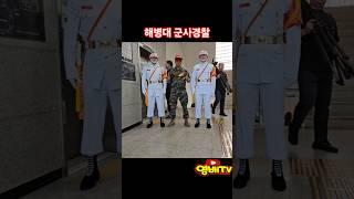 해병대 헌병 군사경찰